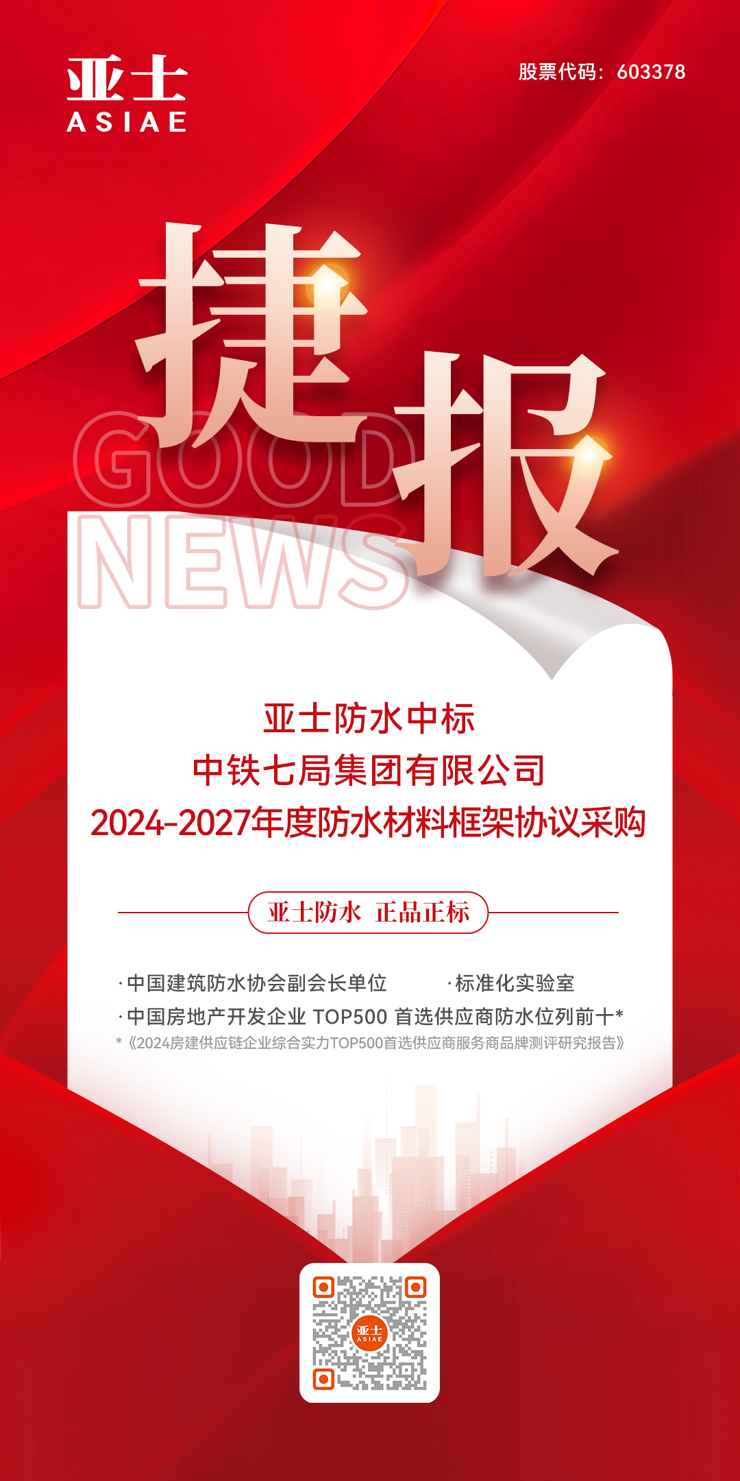 喜报！海博网防水中标中铁七局集团有限公司防水质料战略集采！.png